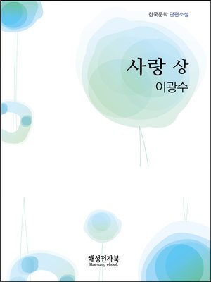 cover image of 이광수 사랑 상권
